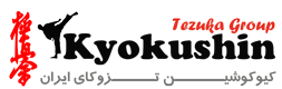 سایت رسمی کیوکوشین تزوکای ایران - سازمان جهانی کیوکوشین تزوکا IKO4