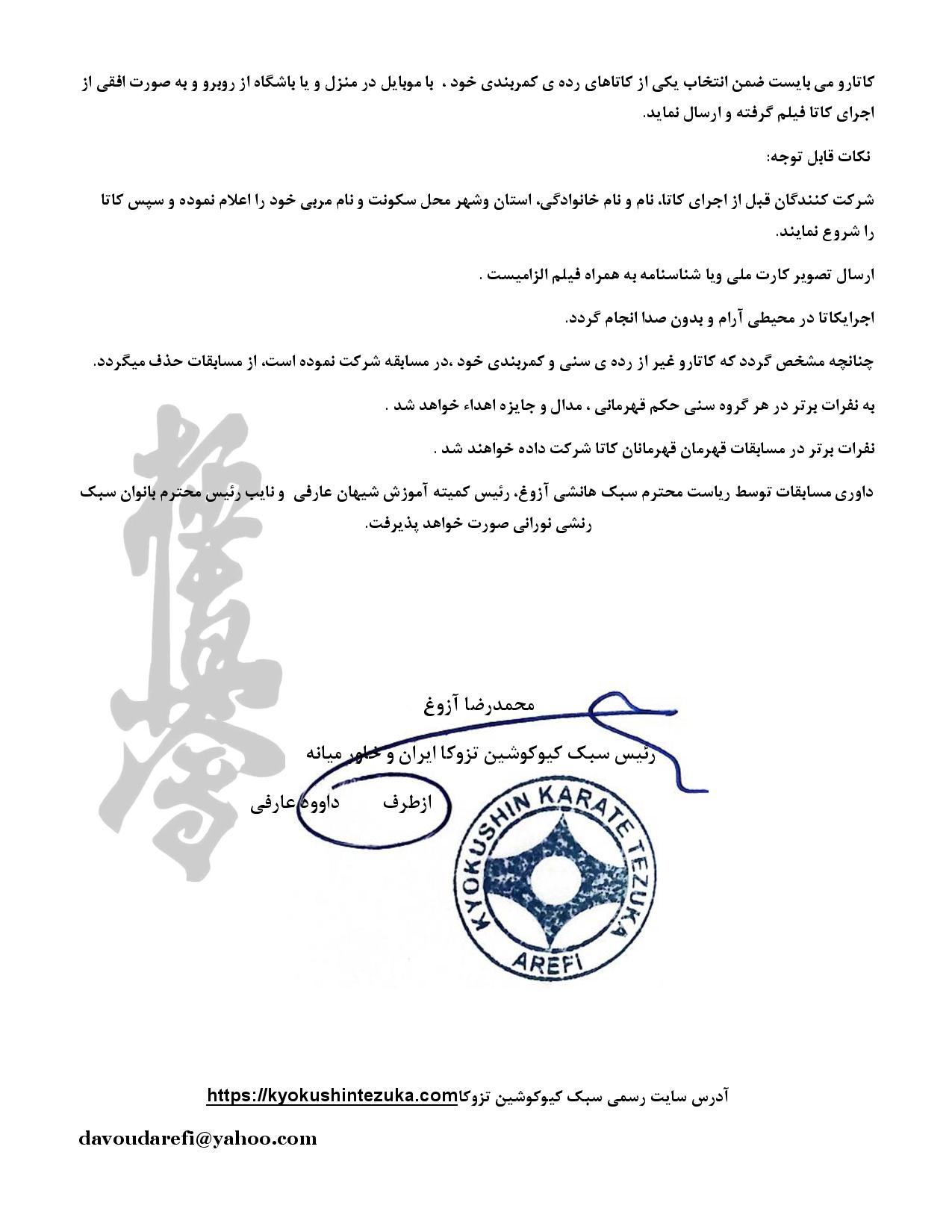 بخشنامه مسابقات مجازی کاتا سبک تزوکا