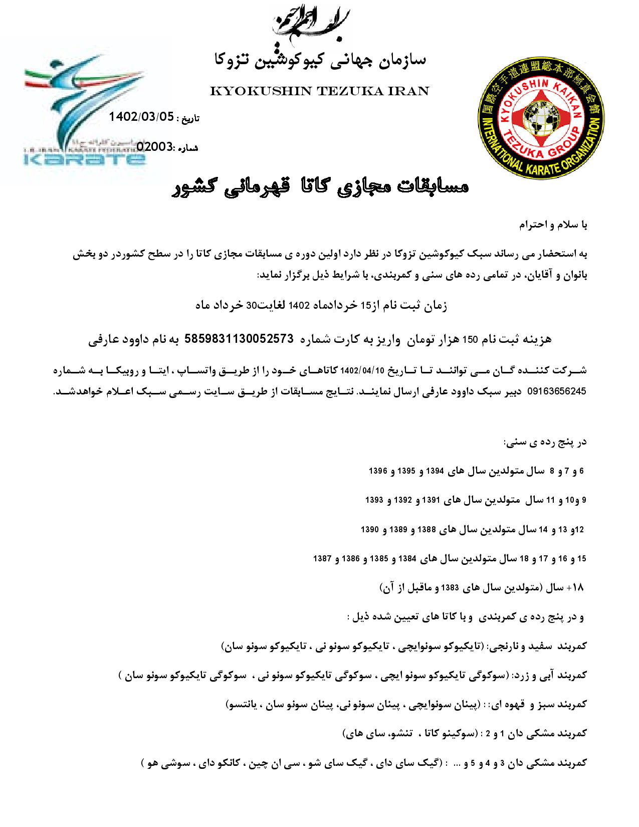 بخشنامه مسابقات مجازی کاتا سبک کیوکوشین تزوکا